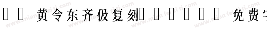 9 黄令东齐伋复刻QIJIC字体转换